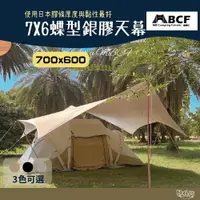 在飛比找樂天市場購物網優惠-MB露營狂 7X6蝶型銀膠天幕【野外營】天幕 蝶型天幕 蝶形