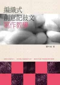 在飛比找誠品線上優惠-編織式創意記敘文寫作教學