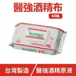 醫強75%酒精布60抽/濕紙巾（醫強75%酒精原液）