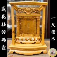 在飛比找蝦皮購物優惠-【聖靈光佛具】一尺 公媽龕 檜木 祖先牌位 蓮花柱 / 背後