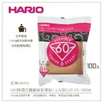 ［降價出清］日本HARIO V60無漂白圓錐咖啡濾紙100入1-2人份100%純天然原木槳(VCF-01-100M)