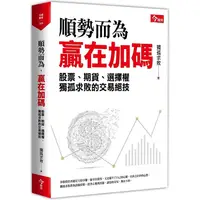 在飛比找PChome24h購物優惠-順勢而為，贏在加碼：獨孤求敗的股票、期貨、選擇權交易絕技