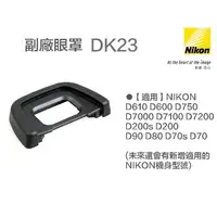 在飛比找樂天市場購物網優惠-【eYe攝影】現貨 Nikon DK-23 DK23 副廠觀