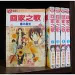 回家之歌 1-5集 藤本勇氣 有章釘 【霸氣貓漫畫小說旗艦店】【現貨】【糖】東立 漫畫 免運 禮物