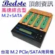 Bedste頂創 PES203高速綜合型 1對3中文 M.2/NVME/PCIe/NGFF/SATA/SSD/硬碟拷貝機 對拷機 備份機 抹除機，正台灣製，非大陸山寨機