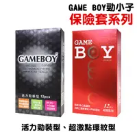 在飛比找蝦皮商城優惠-GAME BOY勁小子保險套 超激點環紋型 活力勁裝型 顆粒