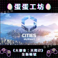 在飛比找蝦皮購物優惠-🥚蛋蛋工坊🥚steam《大都會：天際II (Cities: 