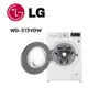 【LG 樂金】 WD-S13VDW 13公斤蒸氣洗脫烘滾筒洗衣機 冰瓷白(含基本安裝)