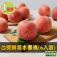 【享吃鮮果】台灣鮮採水蜜桃1箱(6入裝/1公斤±10%/箱)