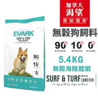 在飛比找Yahoo奇摩購物中心優惠-【免運】EVARK渴望 無穀狗飼料5.4kg 海陸龍蝦 成犬