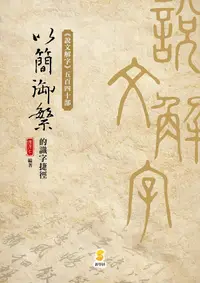 在飛比找誠品線上優惠-以簡御繁的識字捷徑: 說文解字 五百四十部