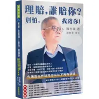 在飛比找momo購物網優惠-理賠，誰賠你？別怕，我陪你！合法理賠代辦陪你爭益不再有爭議