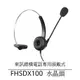 【仟晉資訊】FHSDX100 耳機麥克風專賣 東訊總機SDX8810 SD7706話機專用 辦公室電話耳麥 電話客服