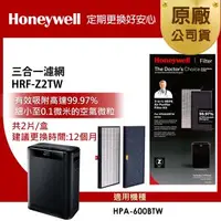 在飛比找森森購物網優惠-美國Honeywell 三合一濾網 HRF-Z2TW (2片