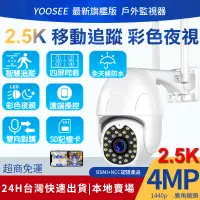 在飛比找蝦皮購物優惠-YOOSEE 旗艦 無線監視器 WiFi 2.5K超高清40