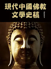 在飛比找PChome24h購物優惠-現代中國佛教文學史稿