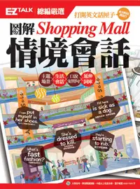 在飛比找誠品線上優惠-圖解Shopping Mall情境會話: EZ Talk總編