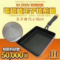 在飛比找Yahoo!奇摩拍賣優惠-☆圓仔家電精品☆IH對應電磁爐玉子燒煎鍋15x18CM YS