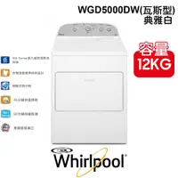 在飛比找PChome商店街優惠-含安裝 Whirlpool 惠而浦 美式 12公斤 WGD5