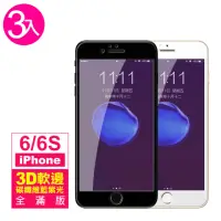 在飛比找momo購物網優惠-iPhone6 6S 軟邊滿版藍光9H玻璃鋼化膜手機保護貼(