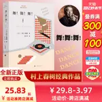 【官方正版】舞舞舞 村上春樹著 林少華譯 日本文學小說 外國長篇小說 深刻描述資本主義社會 上海譯文出版社正版圖書籍書