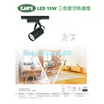 含稅 KAOS LED 三色壁切軌道燈 平面基礎照明 15W (變化順序:白光-黃光-4000K) 全電壓