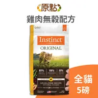 在飛比找蝦皮商城優惠-【原點 Instinct】雞肉無穀全貓配方 5 磅《超取限 