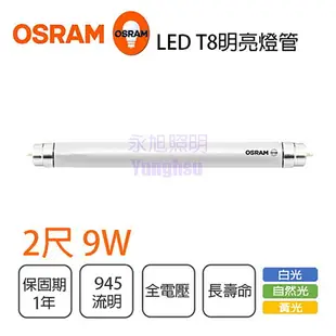 歐司朗OSRAM/朗德萬斯/明亮 2尺 9W T8 LED 燈管 全電壓 〖永光照明〗OS-LVT8LED-9W-TW