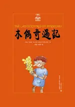 【電子書】木偶奇遇記