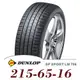 【DUNLOP 登祿普】SP SPORT LM705 215-65-16（LM705）