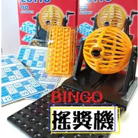 在飛比找蝦皮購物優惠-BINGO 搖獎機 樂透 賓果機 桌遊 派對 兒童 遊戲機 