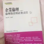 企業倫理 倫理教育與社會責任 （三版）