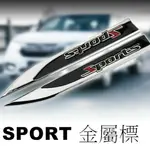 SPORT 金屬標 刀鋒側標貼 改裝車標 金屬車貼 葉子版 運動款 車身貼紙 一對 沂軒精品 A0390