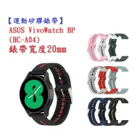 在飛比找Yahoo!奇摩拍賣優惠-【運動矽膠錶帶】ASUS VivoWatch BP (HC-