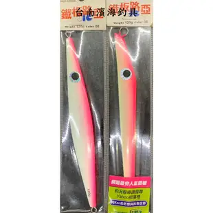 濱海釣具 鐵板路亞 120g 鐵板 假餌 釣魚專用