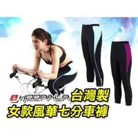 在飛比找森森購物網優惠-HODARLA 女風華七分車褲-台灣製 單車 自行車 專利坐