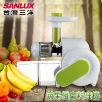 在飛比找博客來優惠-SANLUX台灣三洋蔬果慢磨料理機 SM-519A