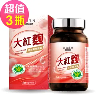 台鹽生技 大紅麴 紅麴素食膠囊(60粒x3瓶,共180粒)