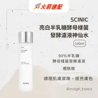 在飛比找蝦皮商城精選優惠-【明洞妞】韓國 SCINIC 亮白半乳糖酵母樣菌發酵濾液神仙