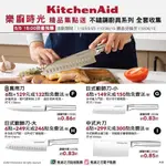 7-11 樂廚時光德國 百年菲仕樂精品廚具 剪刀萬用刀廚師刀 樂廚時光KITCHENAID