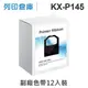 相容色帶 Panasonic 12黑超值組 KX-P145 副廠色帶 /適用 KX-P1124 / P1124i / P2023 / P1121 / P1123 / KX-P1090