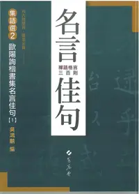 在飛比找誠品線上優惠-歐陽詢楷書集名言佳句 1