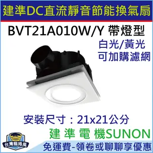 [台灣龍捲風-免運費]BVT21A010W 建準SUNON DC直流變頻節能 帶燈型換氣扇 超大風 超靜音 浴室抽風扇