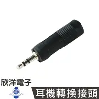 在飛比找樂天市場購物網優惠-※ 欣洋電子 ※ 耳機轉換接頭3.5立體插頭轉6.3立體插座