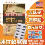 速甘軟膠囊6０／顆／盒 含五味子 朝鮮薊 穀光甘肽 薑黃 B群 應酬/加班/熬夜首選