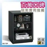 在飛比找Yahoo!奇摩拍賣優惠-【文具箱】收藏家 AD-72P 3層式電子防潮箱 (72公升