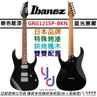 在飛比找蝦皮商城優惠-Ibanez GRG121SP BKN 閃耀黑 電 吉他 黑