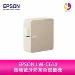 【4%點數】EPSON LW-C610 智慧藍牙奶茶色標籤機【限定樂天APP下單享點數回饋】