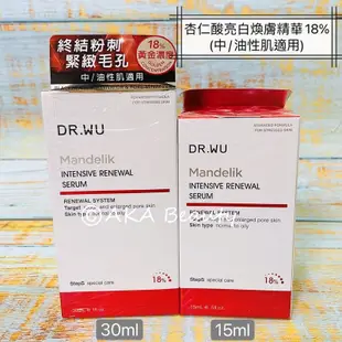 #台灣醫美#【現貨】DR.WU-杏仁酸溫和/亮白煥膚精華6%、8%、18%(2ml、5ml、15ml、30ml)