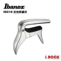 在飛比找蝦皮商城優惠-Ibanez IGC10 吉他移調夾 快速移調 CAPO【i